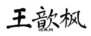 翁闓運王歆楓楷書個性簽名怎么寫