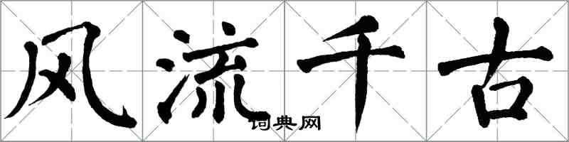 翁闓運風流千古楷書怎么寫