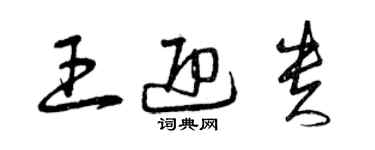 曾慶福王迎貴草書個性簽名怎么寫