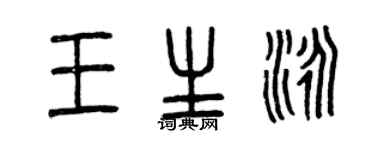 曾慶福王生泳篆書個性簽名怎么寫