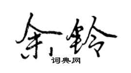 曾慶福余鈴行書個性簽名怎么寫