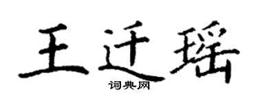 丁謙王遷瑤楷書個性簽名怎么寫