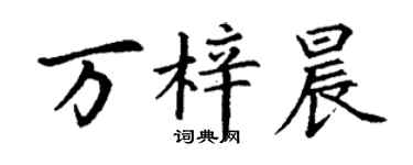 丁謙萬梓晨楷書個性簽名怎么寫