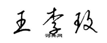 梁錦英王李玫草書個性簽名怎么寫