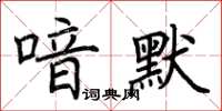 荊霄鵬喑默楷書怎么寫