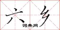 黃華生六鄉楷書怎么寫