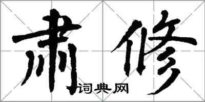 翁闓運肅修楷書怎么寫