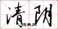 錢沛雲清陰行書怎么寫