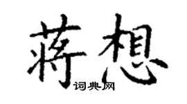 丁謙蔣想楷書個性簽名怎么寫