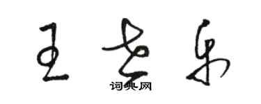 駱恆光王世樂草書個性簽名怎么寫