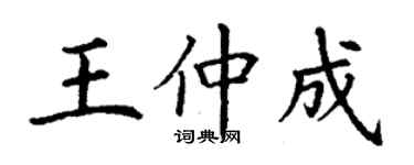 丁謙王仲成楷書個性簽名怎么寫