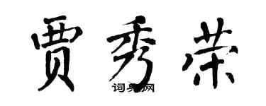 翁闓運賈秀榮楷書個性簽名怎么寫