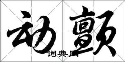 胡問遂動顫行書怎么寫