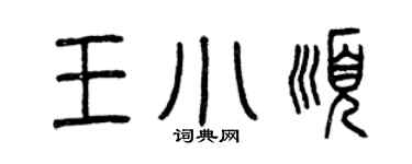 曾慶福王小順篆書個性簽名怎么寫