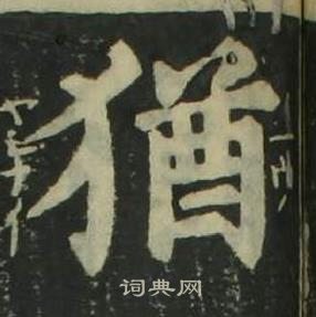 姜立綱四體千字文中猶的寫法