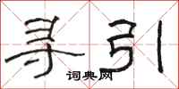 駱恆光尋引隸書怎么寫