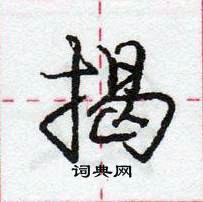 龐中華寫的硬筆行書揭