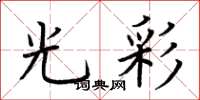荊霄鵬光彩楷書怎么寫
