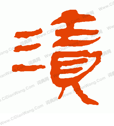 馬王堆帛書寫的漬