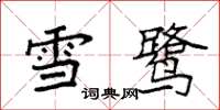 袁強雪鷺楷書怎么寫