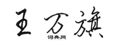 駱恆光王万旗行書個性簽名怎么寫