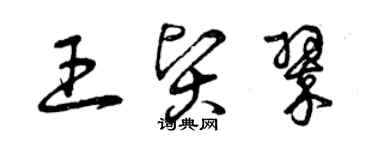 曾慶福王賢翠草書個性簽名怎么寫