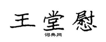 袁強王堂慰楷書個性簽名怎么寫