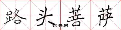 侯登峰路頭菩薩楷書怎么寫
