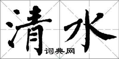 翁闓運清水楷書怎么寫