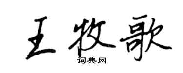 王正良王牧歌行書個性簽名怎么寫