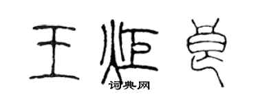 陳聲遠王炬良篆書個性簽名怎么寫