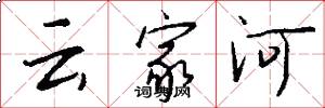 雲家河怎么寫好看