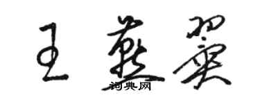 駱恆光王燕翼草書個性簽名怎么寫