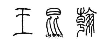 陳墨王昆翰篆書個性簽名怎么寫