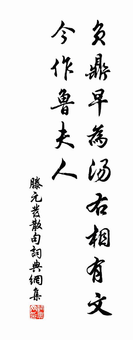 滕元發句書法作品欣賞