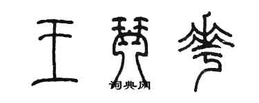 陳墨王琴花篆書個性簽名怎么寫