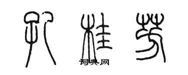 陳墨孔桂芳篆書個性簽名怎么寫