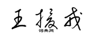 梁錦英王援戎草書個性簽名怎么寫