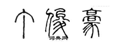 陳聲遠丁俊豪篆書個性簽名怎么寫