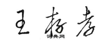 駱恆光王存孝草書個性簽名怎么寫