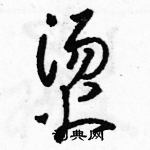 駱恆光寫的硬筆草書燙