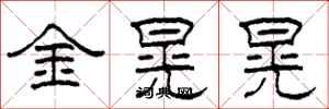 柯春海金晃晃隸書怎么寫