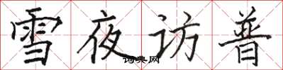 駱恆光雪夜訪普楷書怎么寫