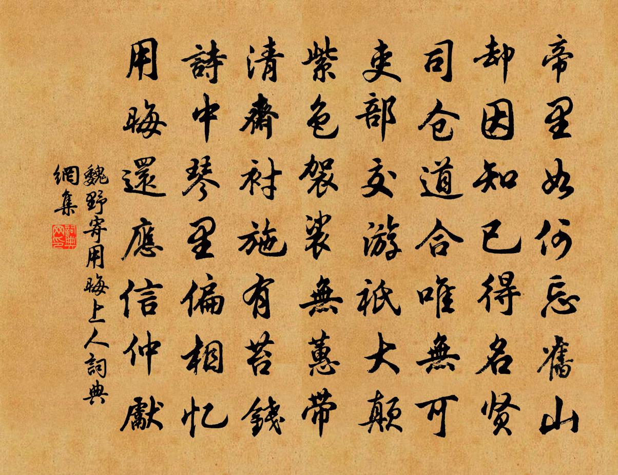 魏野寄用晦上人書法作品欣賞