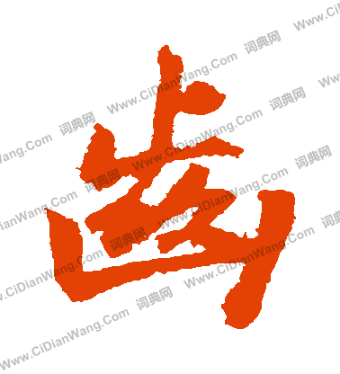 後花園天皇寫的齒