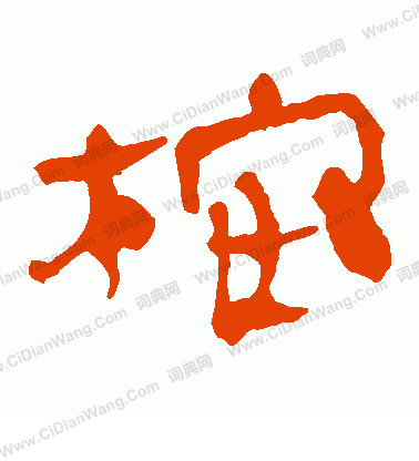 寫的馬王堆帛書