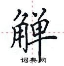 田英章寫的硬筆楷書觶