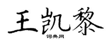 丁謙王凱黎楷書個性簽名怎么寫