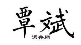 翁闓運覃斌楷書個性簽名怎么寫