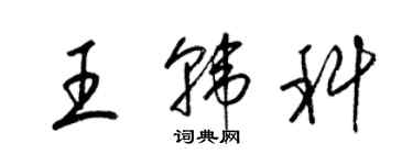 梁錦英王韓科草書個性簽名怎么寫